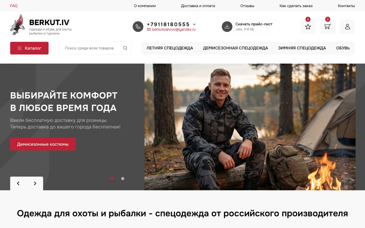 Главная страница интернет-магазина спецодежды «Беркут»